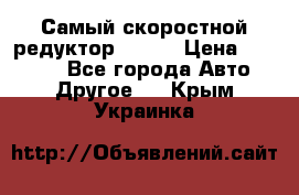 Самый скоростной редуктор 48:13 › Цена ­ 96 000 - Все города Авто » Другое   . Крым,Украинка